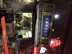 门面-毅祥斋老孙家泡馍(北院门鼓楼店)