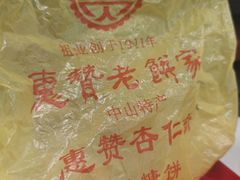 -惠赞老饼家(逢源商业街店)