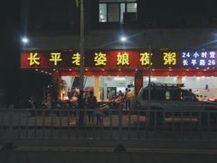 门面-长平老姿娘夜粥(平东一街店)