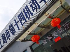 -上海市第十四机动车安全检测站