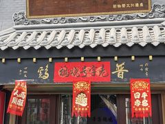 门面-普集烧鸡(新店)