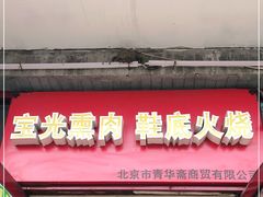 门面-宝光熏肉鞋底火烧(新街口店)