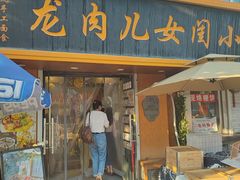 -小闺女儿肉龙(西湖道店)