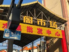 -曼阁市场水果批发市场