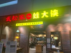 门面-武松家(丰益桥店)