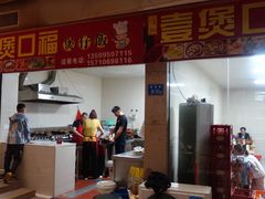 -壹煲口福煲仔饭(中山路店)