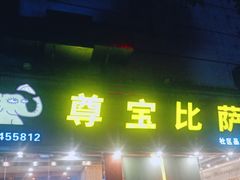 门面-尊宝比萨(平湖双拥街店)