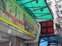 -阿姨牛杂(北京路店)