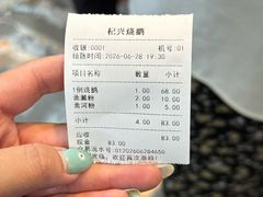 账单-杞兴东莞烧鹅