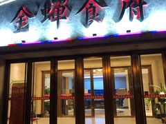 门面-金蝉食府(维吉奥广场店)