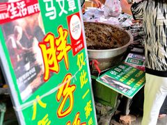 -马文章胖子甑糕(洒金桥店)