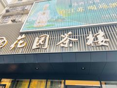 -花园茶楼(兴城西路店)
