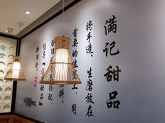 大堂-满记甜品(湖滨店)