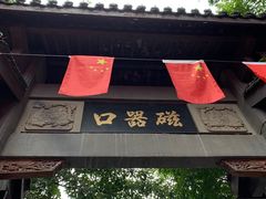 -磁器口古镇