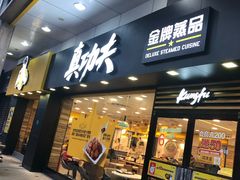 门面-真功夫(金月湾店)