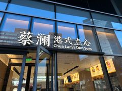 -蔡澜点心(三里屯T+MALL店)