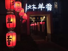 -炑羊香烤全羊(西三旗店)