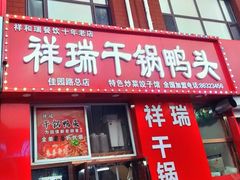 -祥瑞干锅鸭头·东北菜(佳园路店)