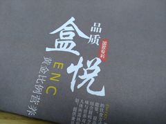 -盒悦高端盒饭(中海国际中心店)