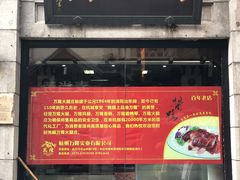 门面-万隆火腿庄