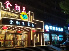 门面-豫石记羊汤(北苑店)