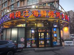 -鸭绿江海鲜烧烤大排档(杏林街店)