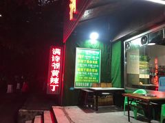门面-满诗爷黄辣丁(金岛花园店)