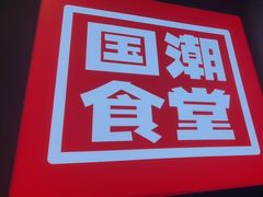 -鑫小城故事·藕汤·家常菜(台北一路总店)