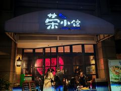 -荣小馆(临海世纪花城店)