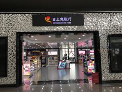 -日上免税店(三径路t3店)