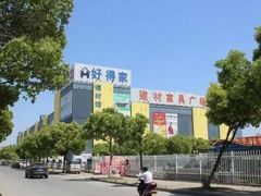 -好得家红星美凯龙苏州商场(吴中店)