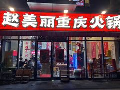-赵美丽·重庆社区火锅·直营店(火车东站·中豪国际店)