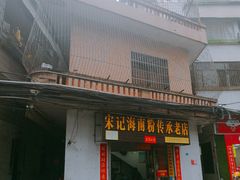 门面-宋记海南粉传承老店(人民西路店)