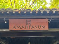 -法云安缦酒店