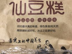 -栗记麦香坊·草之楼仙豆糕(东直门店)