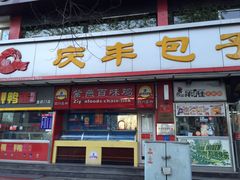 -庆丰包子铺(宣武门店)