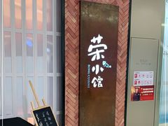 门面-荣小馆(椒江青悦城店)