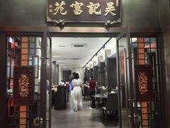 -吴记富苑(朝阳店)