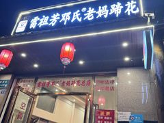 -雷祖芳老妈蹄花店