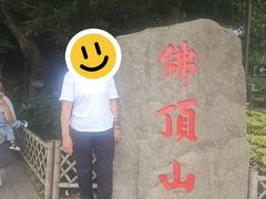 -普陀山风景区-佛顶山
