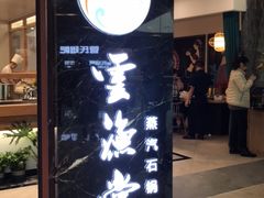 -云渔堂蒸汽石锅鱼(万达店)