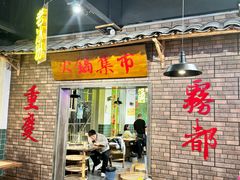 -水煮青春老火锅(双福店)