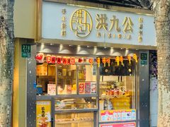 -洪九公(田子坊店)