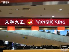 门面-永和大王(中关二店)