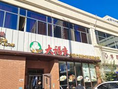 门面-大福来锅巴菜(古文化街店)