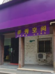-香秀空间科技抗衰·美容中心