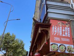 门面-小乡小镇·传承桐庐土菜·老板亲自烧的菜