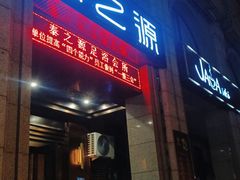 -泰之源足浴会所(玉环店)
