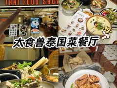 -太食獸泰式茶餐厅(IFS国金中心店)