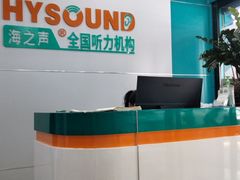 -海之声助听器(跃进南路赤坎店)